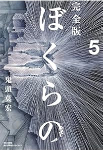 Amazon.co.jp: ぼくらの コミック 全11巻完結セット (IKKI COMIX